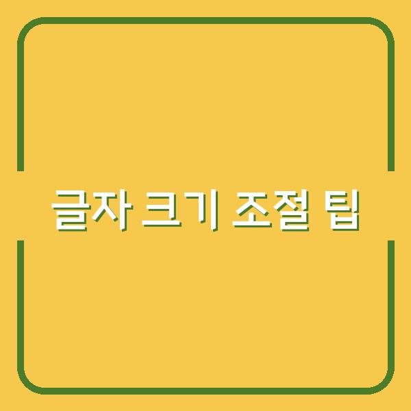 글자 크기 조절 팁