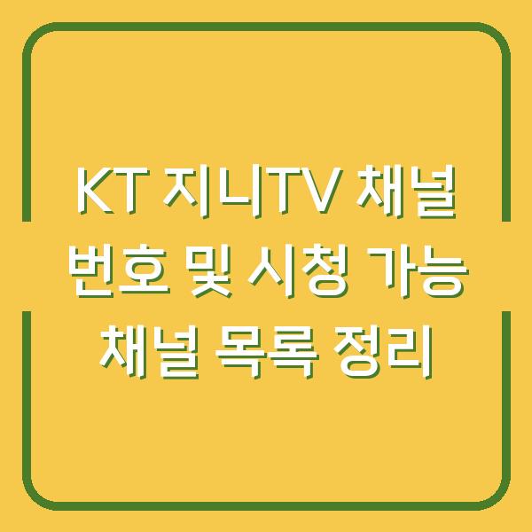 KT 지니TV 채널 번호 및 시청 가능 채널 목록 정리