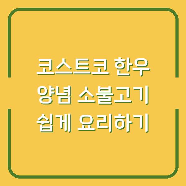 코스트코 한우 양념 소불고기 쉽게 요리하기