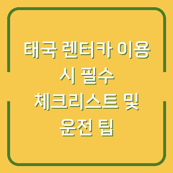 태국 렌터카 이용 시 필수 체크리스트 및 운전 팁