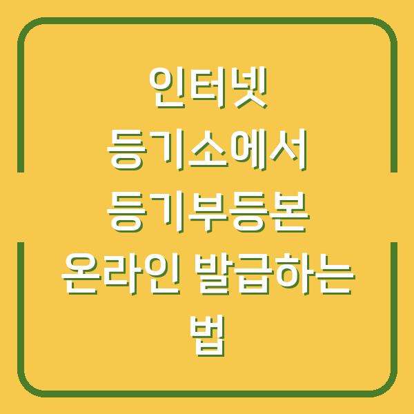 인터넷 등기소에서 등기부등본 온라인 발급하는 법