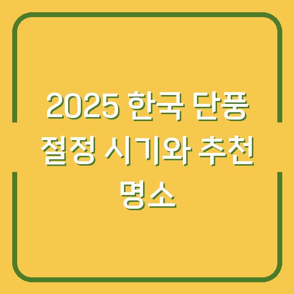 2025 한국 단풍 절정 시기와 추천 명소