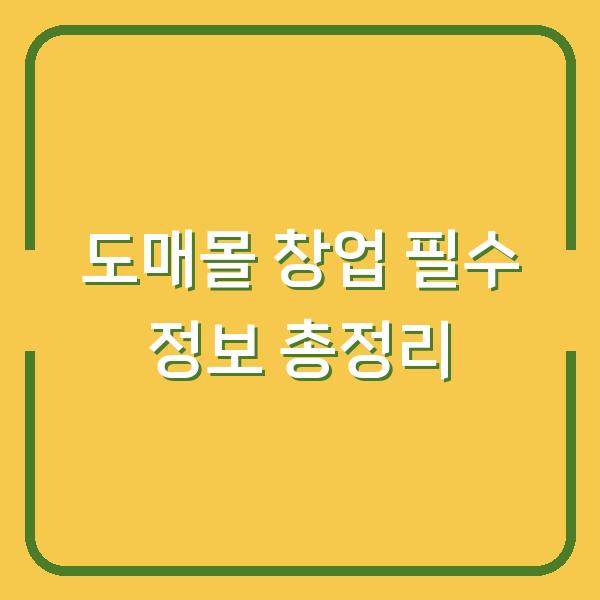 도매몰 창업 필수 정보 총정리
