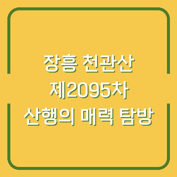 장흥 천관산 제2095차 산행의 매력 탐방