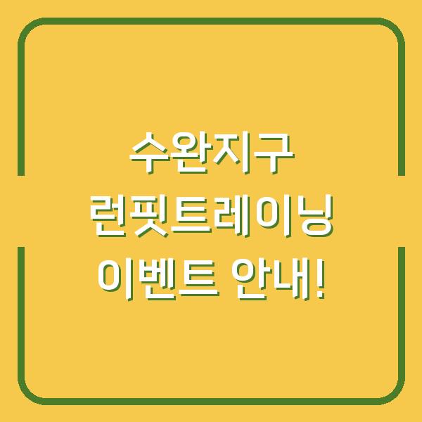 수완지구 런핏트레이닝 이벤트 안내!