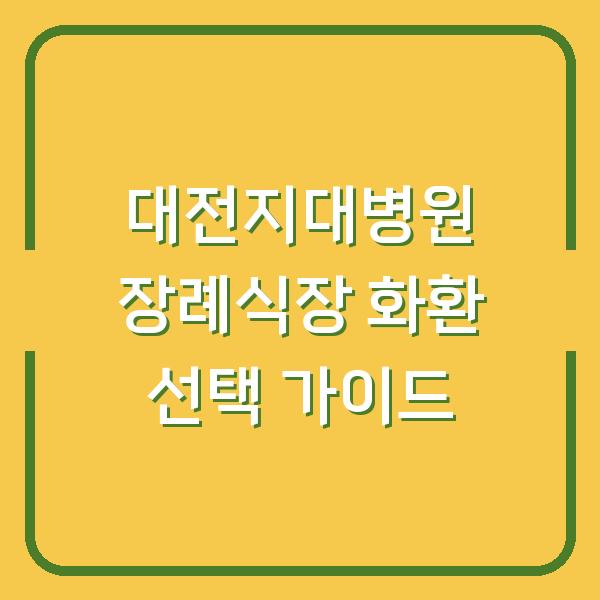대전지대병원 장례식장 화환 선택 가이드