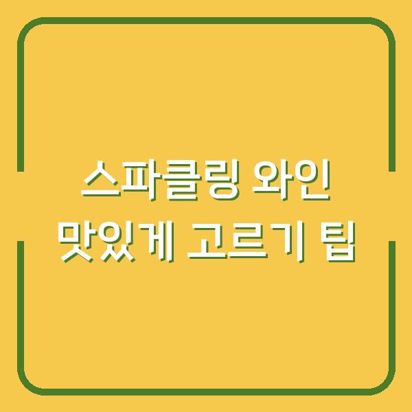 스파클링 와인 맛있게 고르기 팁