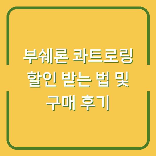 부쉐론 콰트로링 할인 받는 법 및 구매 후기