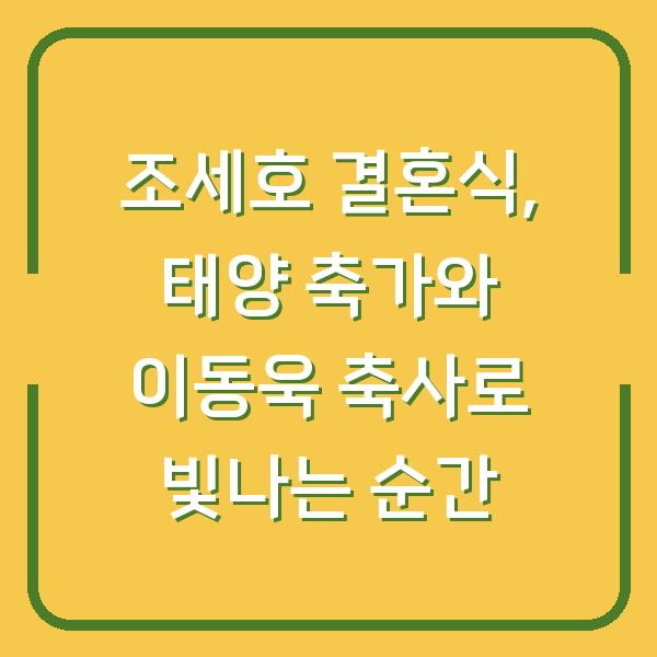 조세호 결혼식, 태양 축가와 이동욱 축사로 빛나는 순간