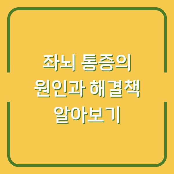 좌뇌 통증의 원인과 해결책 알아보기
