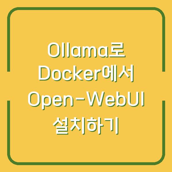 Ollama로 Docker에서 Open-WebUI 설치하기