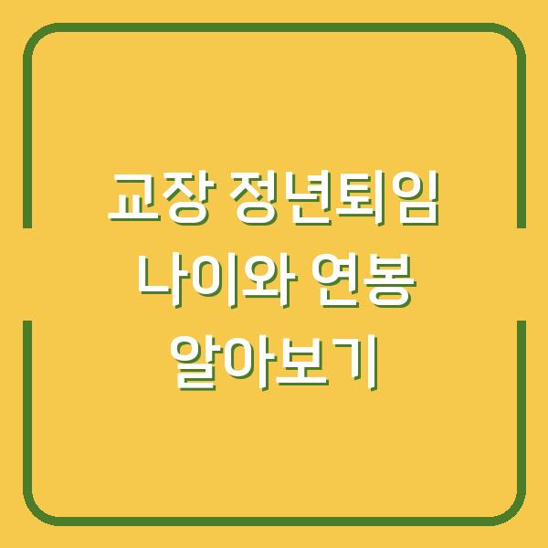 교장 정년퇴임 나이와 연봉 알아보기