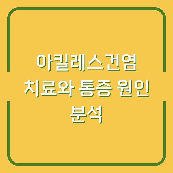 아킬레스건염 치료와 통증 원인 분석