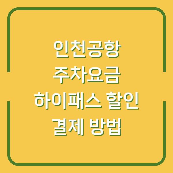 인천공항 주차요금 하이패스 할인 결제 방법