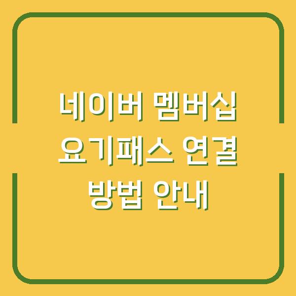 네이버 멤버십 요기패스 연결 방법 안내