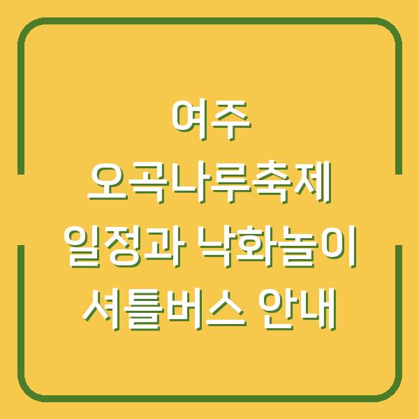 여주 오곡나루축제 일정과 낙화놀이 셔틀버스 안내