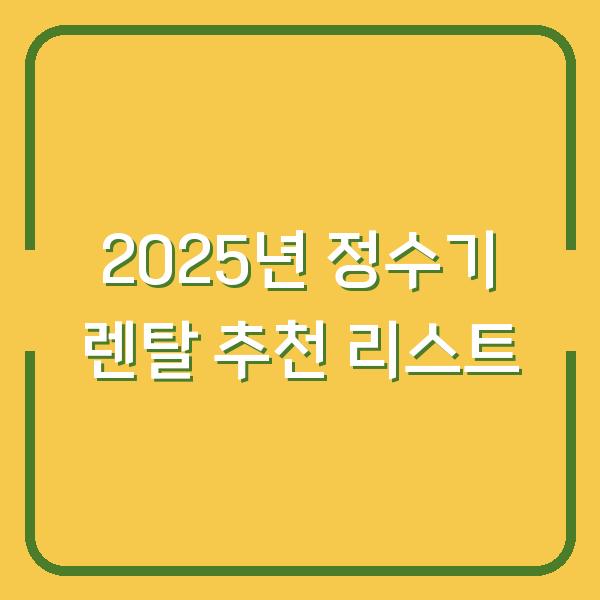 2025년 정수기 렌탈 추천 리스트