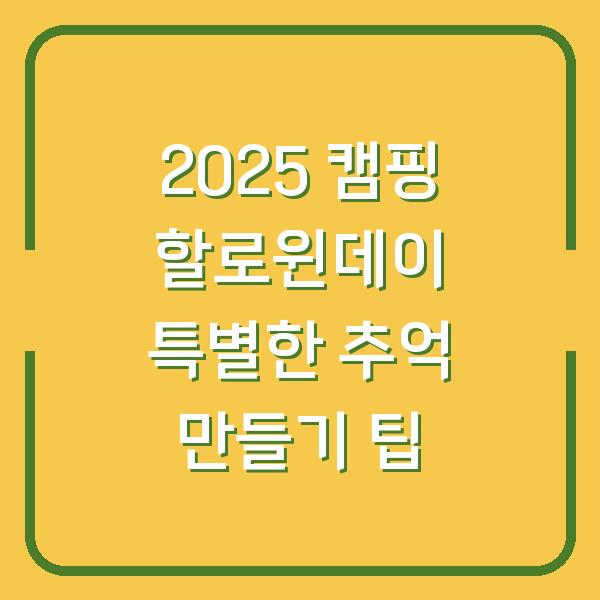 2025 캠핑 할로윈데이 특별한 추억 만들기 팁