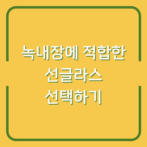 녹내장에 적합한 선글라스 선택하기