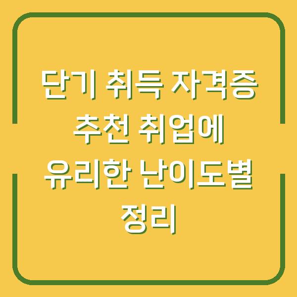 단기 취득 자격증 추천 취업에 유리한 난이도별 정리
