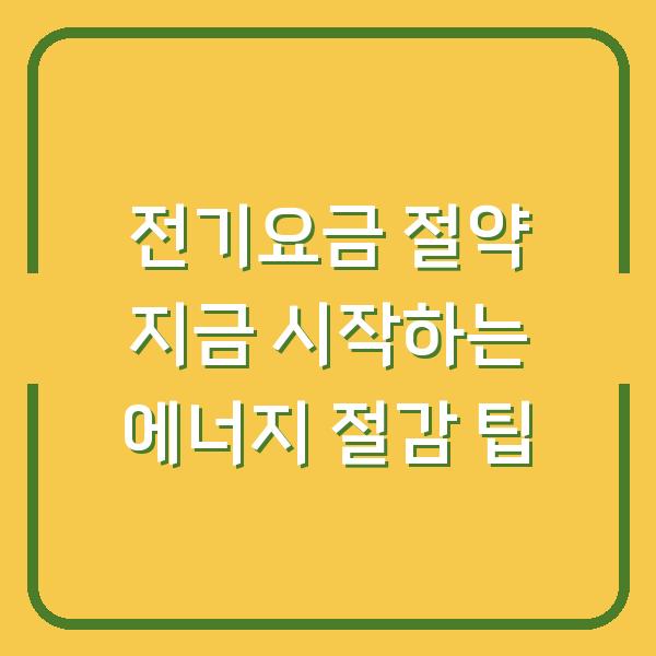 전기요금 절약 지금 시작하는 에너지 절감 팁