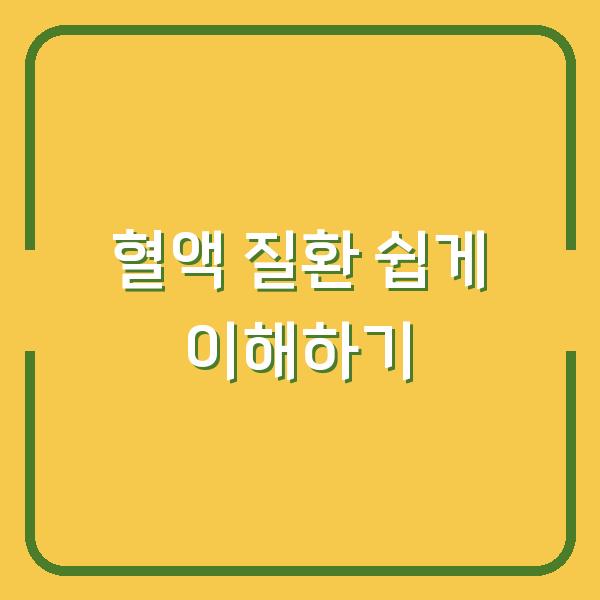 혈액 질환 쉽게 이해하기