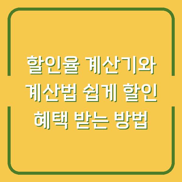 할인율 계산기와 계산법 쉽게 할인 혜택 받는 방법