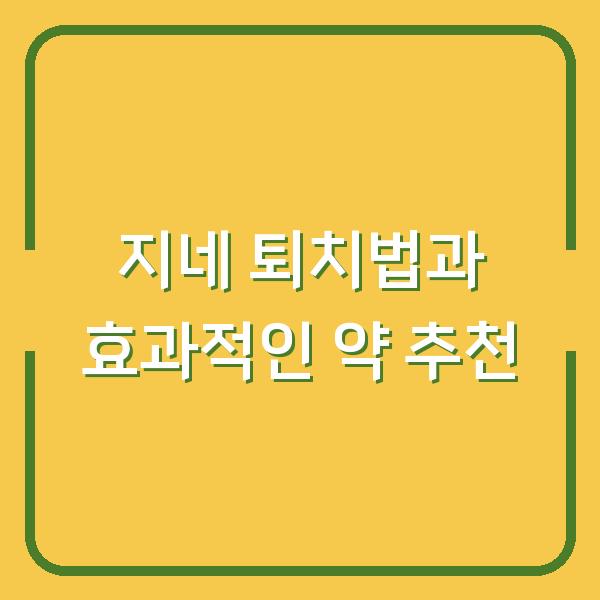 지네 퇴치법과 효과적인 약 추천