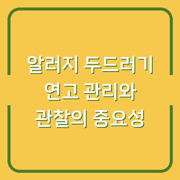 알러지 두드러기 연고 관리와 관찰의 중요성