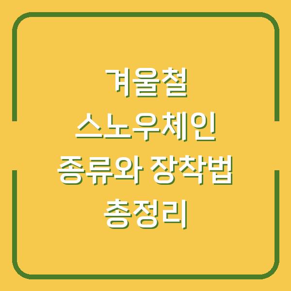 겨울철 스노우체인 종류와 장착법 총정리