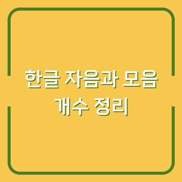 한글 자음과 모음 개수 정리