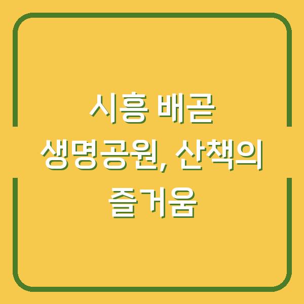 시흥 배곧 생명공원, 산책의 즐거움