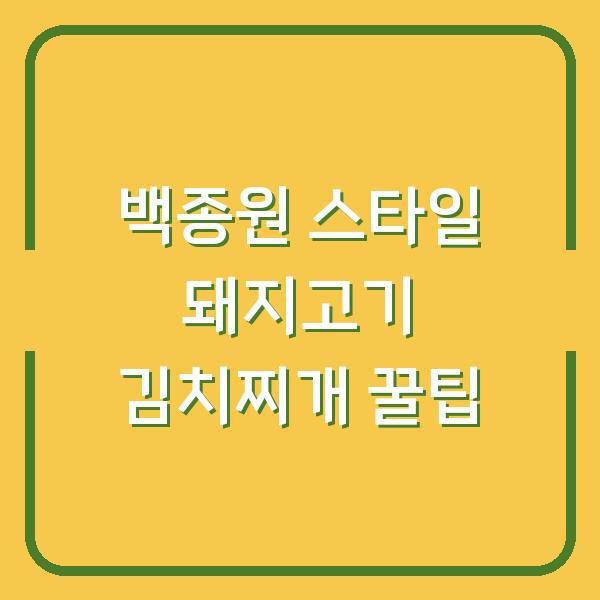 백종원 스타일 돼지고기 김치찌개 꿀팁