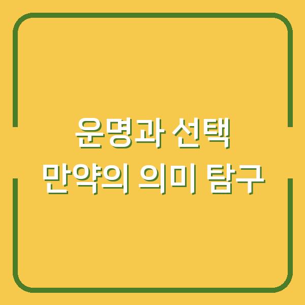 운명과 선택 만약의 의미 탐구