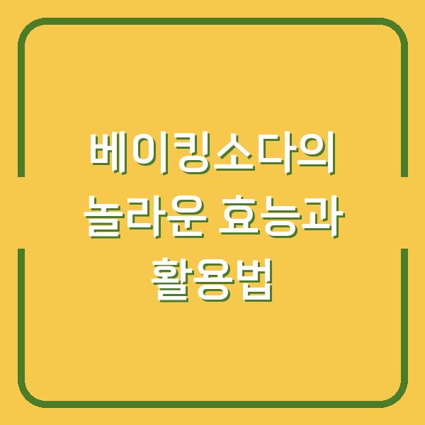 베이킹소다의 놀라운 효능과 활용법