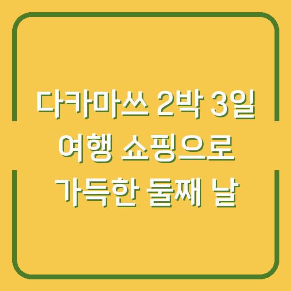 다카마쓰 2박 3일 여행 쇼핑으로 가득한 둘째 날