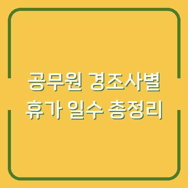 공무원 경조사별 휴가 일수 총정리