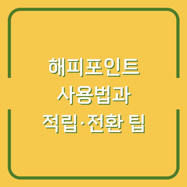 해피포인트 사용법과 적립·전환 팁