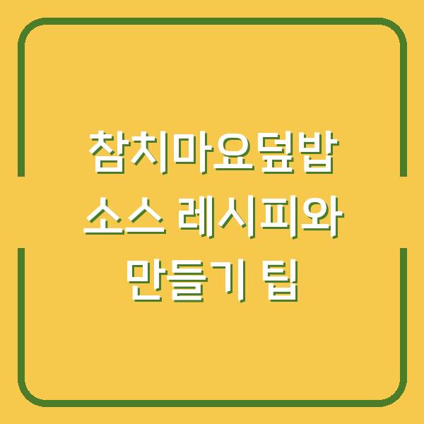 참치마요덮밥 소스 레시피와 만들기 팁