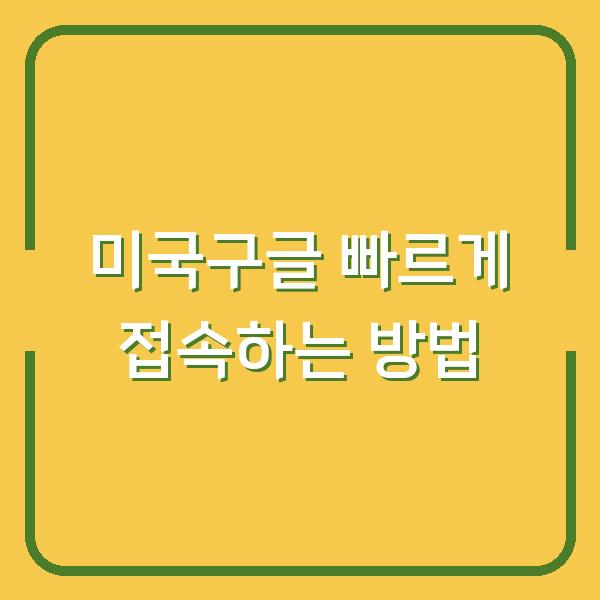 미국구글 빠르게 접속하는 방법