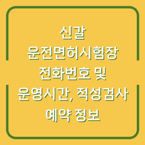 신갈 운전면허시험장 전화번호 및 운영시간, 적성검사 예약 정보