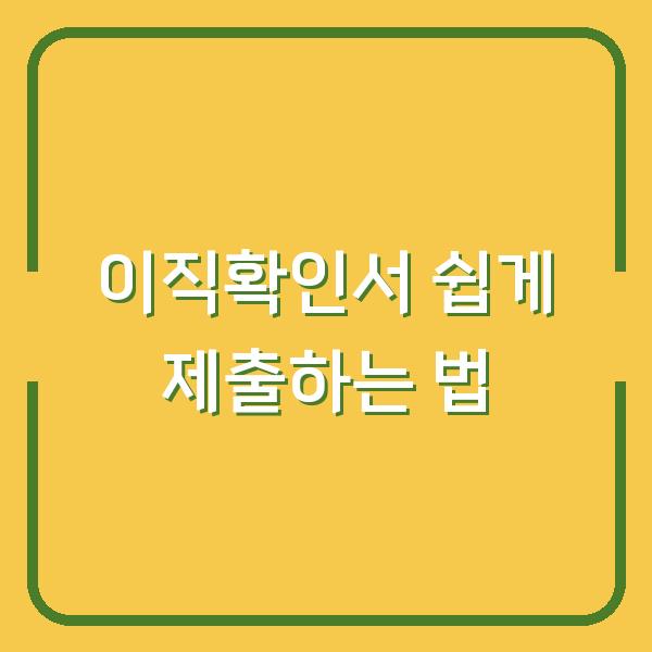 이직확인서 쉽게 제출하는 법