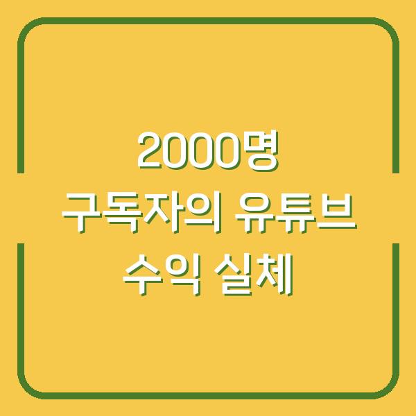 2000명 구독자의 유튜브 수익 실체