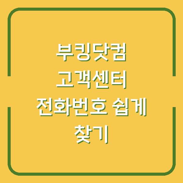 부킹닷컴 고객센터 전화번호 쉽게 찾기