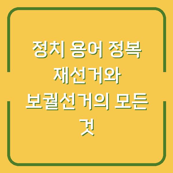 정치 용어 정복 재선거와 보궐선거의 모든 것