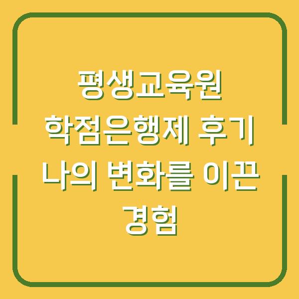 평생교육원 학점은행제 후기 나의 변화를 이끈 경험