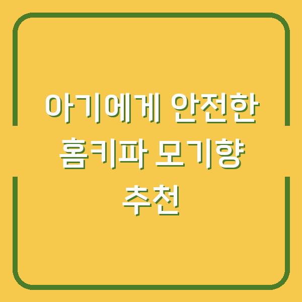 아기에게 안전한 홈키파 모기향 추천
