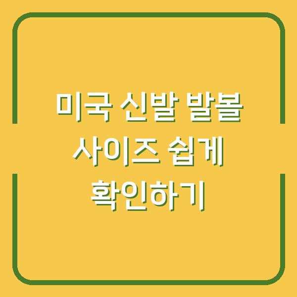 미국 신발 발볼 사이즈 쉽게 확인하기