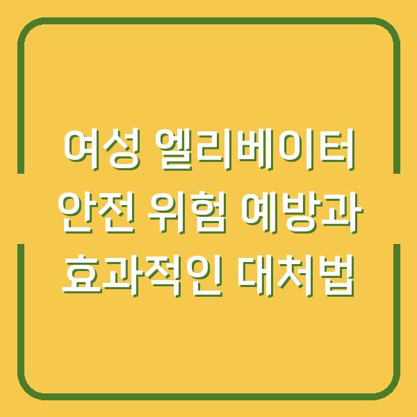 여성 엘리베이터 안전 위험 예방과 효과적인 대처법