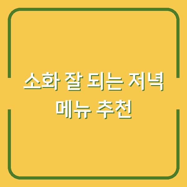 소화 잘 되는 저녁 메뉴 추천